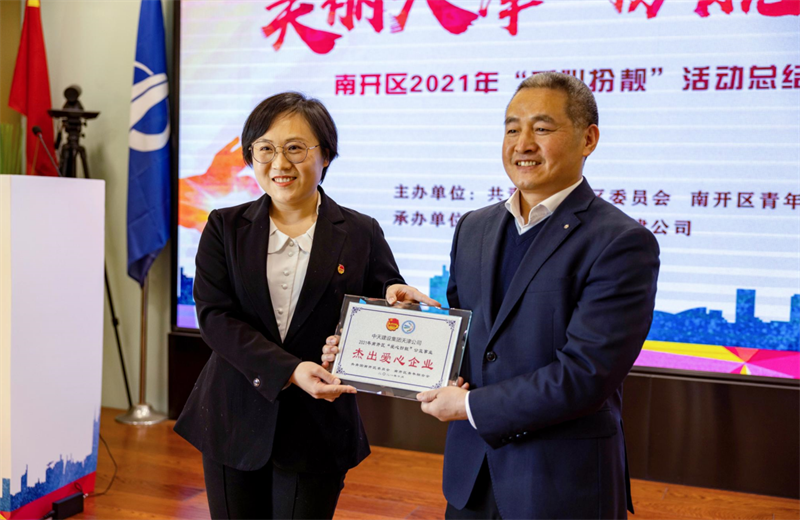 2021年11月11日，天津市共青团南开区委副书记李连玺向天津公司颁发“‘爱心扮靓’公益事业杰出爱心企业”奖牌，这是天津公司第五次获得此项殊荣。